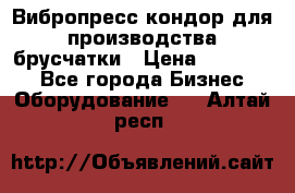 Вибропресс кондор для производства брусчатки › Цена ­ 850 000 - Все города Бизнес » Оборудование   . Алтай респ.